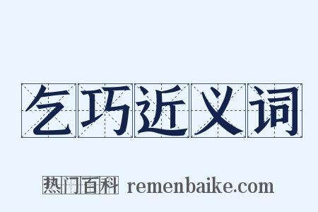 乞巧近义词是什么意思的图片